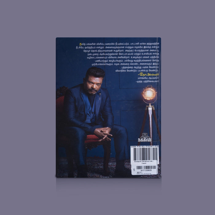 Amaipai Thiralvom - Tamil | By Thol. Thirumavalavan/ Self Development Book/ Motivational Guide For Personal Growth