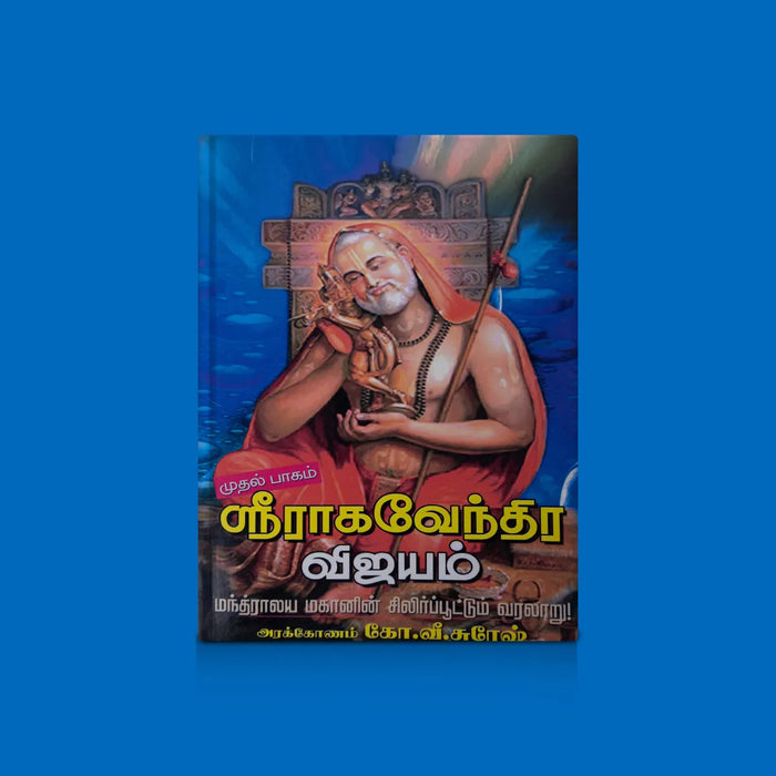 Sriragavendra Vijayam – Volume 1 – Tamil | Spiritual Tamil Book/ Biography & Miracles of Guru Raghavendra