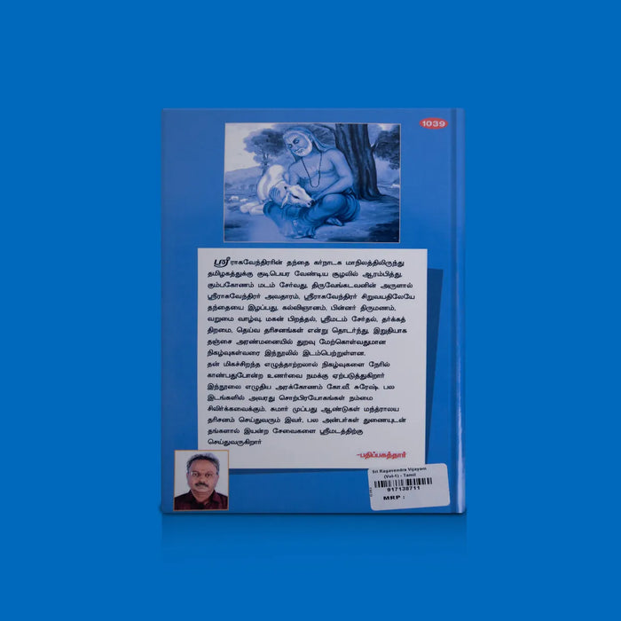 Sriragavendra Vijayam – Volume 1 – Tamil | Spiritual Tamil Book/ Biography & Miracles of Guru Raghavendra