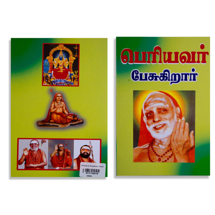 Periyavar Pesukirar - Tamil | Philosophical Book/ Hindu Spiritual Book - Vedanta, Spirituality & Philosophy