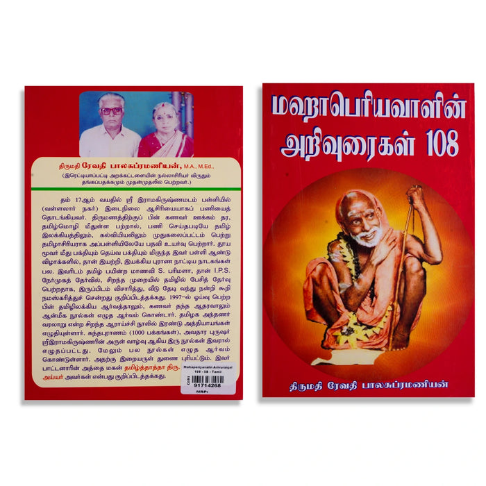 Mahaperiyavalin Arivuraigal 108 - Tamil | by. Revathi Balasubramanian/ Philosophical Book/ Hindu Spiritual Book - Vedanta, Spirituality & Philosophy
