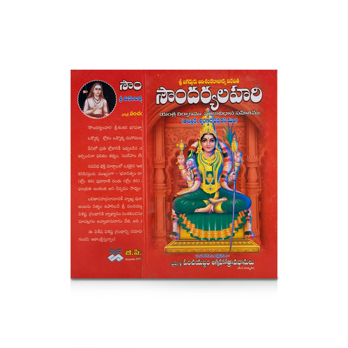 Soundarya Lahari - Telugu | Hindu Shlokas Book - Prayers Hymns Stotras
