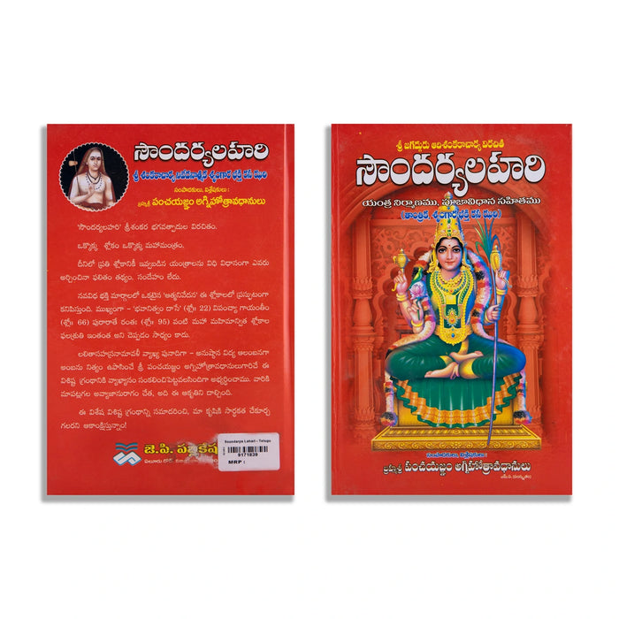 Soundarya Lahari - Telugu | Hindu Shlokas Book - Prayers Hymns Stotras