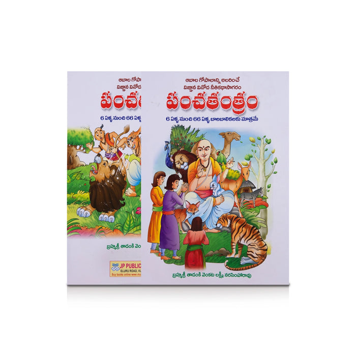 Panchatantram - Telugu | Story Book/ Childrens Book