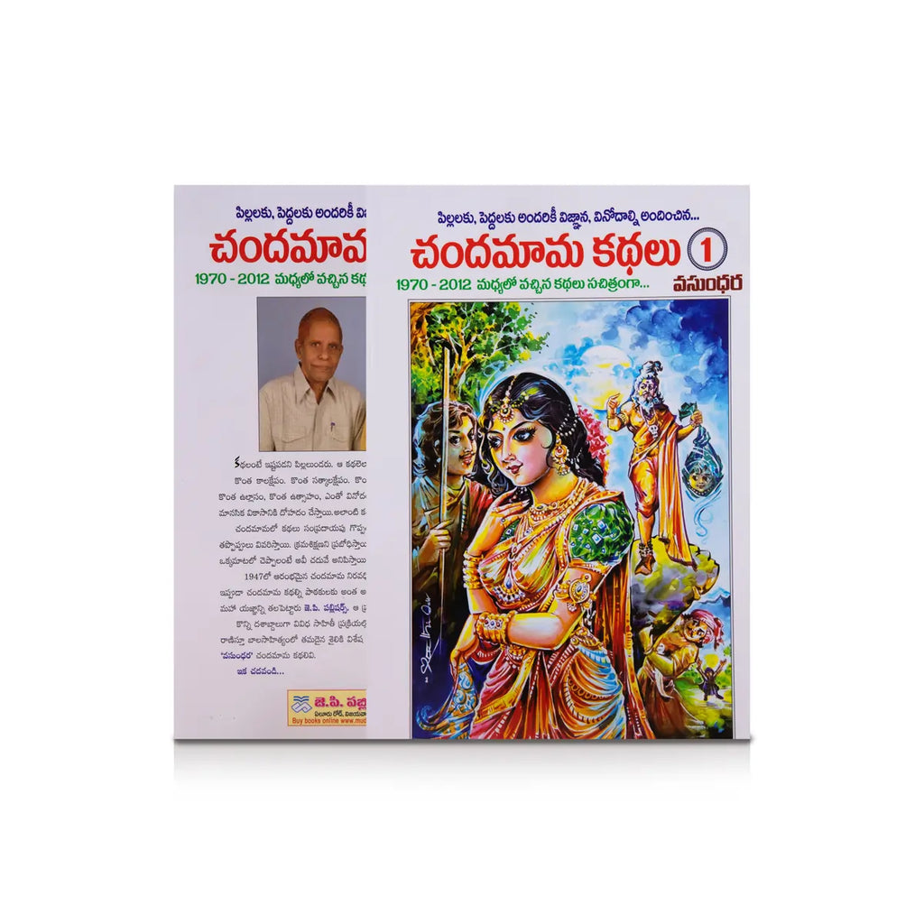 Chandamama Kathalu 1 - Telugu | Childrens Book/ Story Book