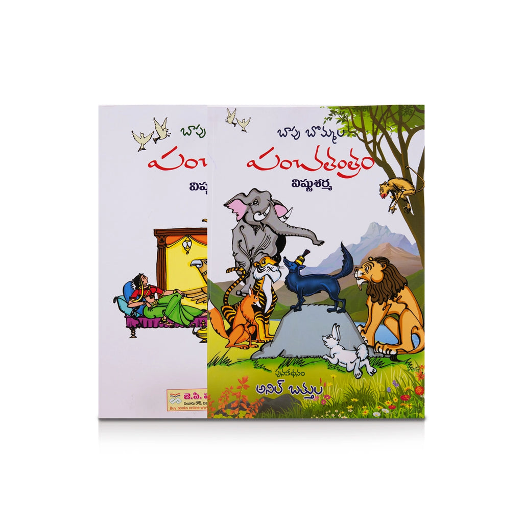 Bapu Bommala Panchatantram - Telugu | Childrens Book/ Story Book