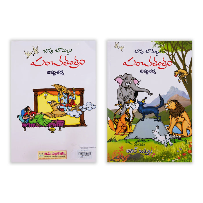 Bapu Bommala Panchatantram - Telugu | Childrens Book/ Story Book