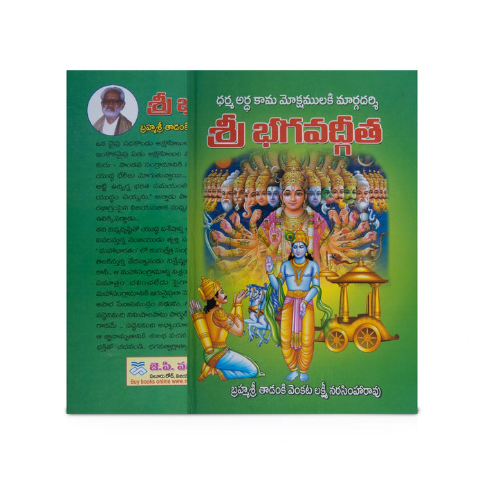 Sree Bhagavadgeeta - Telugu | By Tadanki Venkata Lakshmi Narasimha Rao/ Hindu Spiritual Book/ Bhagavad Gita