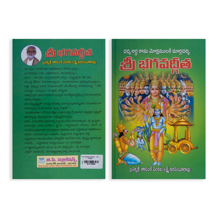 Sree Bhagavadgeeta - Telugu | By Tadanki Venkata Lakshmi Narasimha Rao/ Hindu Spiritual Book/ Bhagavad Gita