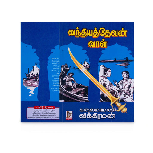 Vandhiyathevan Vaal - Tamil | by Kalaimamani. Vikraman/ Fictional Book - Fiction & Stories