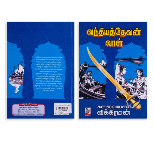 Vandhiyathevan Vaal - Tamil | by Kalaimamani. Vikraman/ Fictional Book - Fiction & Stories