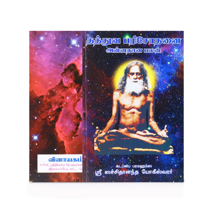 Thaththuva Parisothanai Annadhana Palan - Tamil | by Sri Sachidananda Yogeeswarar/ Astrology Book - Astrology, Numerology & Palmistry