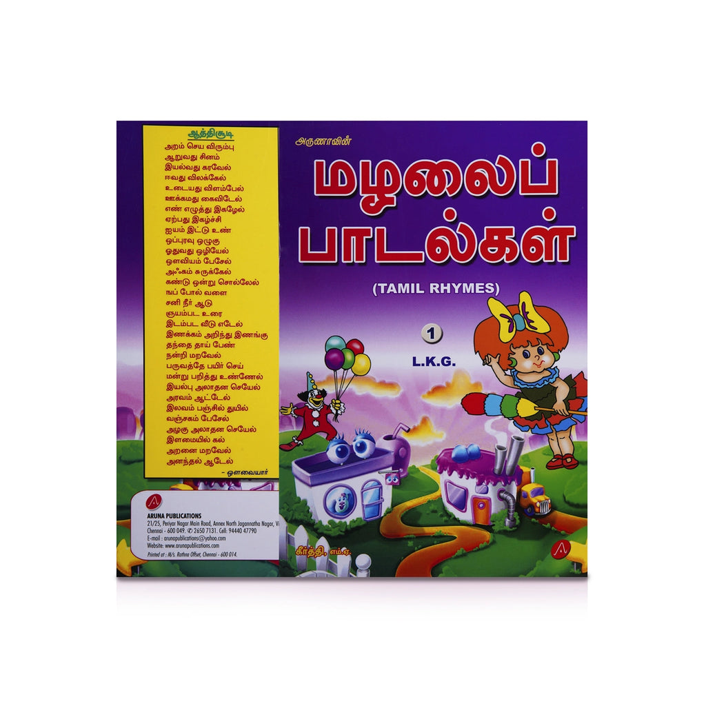 Arunavin Mazhalai Padalgal - Tamil Rhymes - Lkg 1 - Tamil | by Aruna/ Educational Book