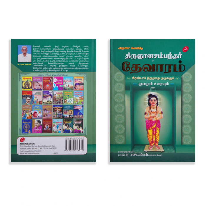 Thirugnanasambanthar Thevaram Moolamum Uraiyum - 3 Volumes Set - Tamil | by Su. Sadaiyappan/ Hindu Shloka Book - Prayers Hymns Stotras