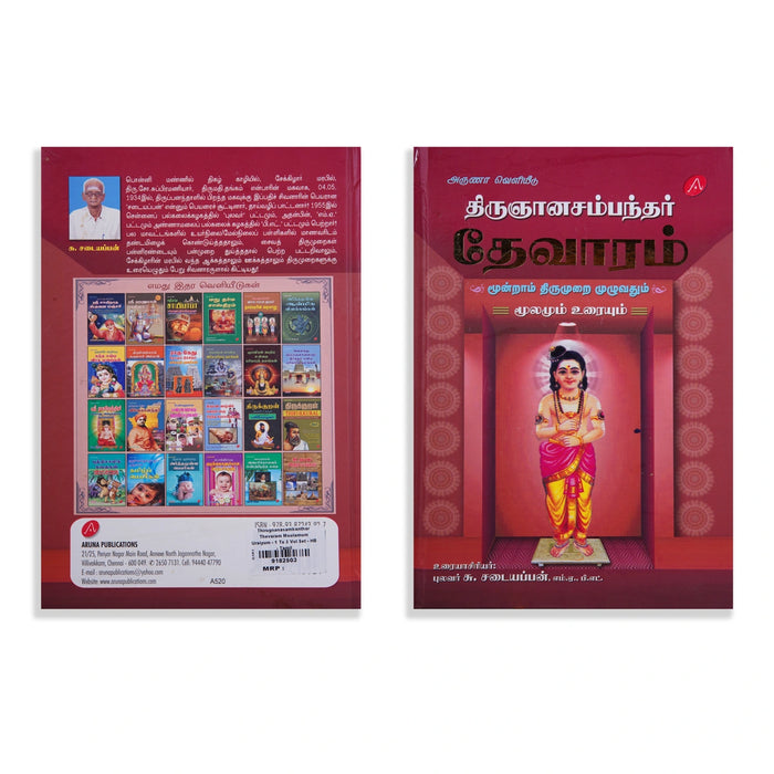 Thirugnanasambanthar Thevaram Moolamum Uraiyum - 3 Volumes Set - Tamil | by Su. Sadaiyappan/ Hindu Shloka Book - Prayers Hymns Stotras