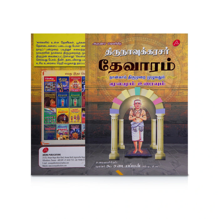 Thirunavukkarasar Thevaram - 4 5 6 Aam Thirumuraigal Moolamum Uraiyum - 3 Volumes Set - Tamil | by Su. Sadaiyappan - Prayers Hymns Stotras