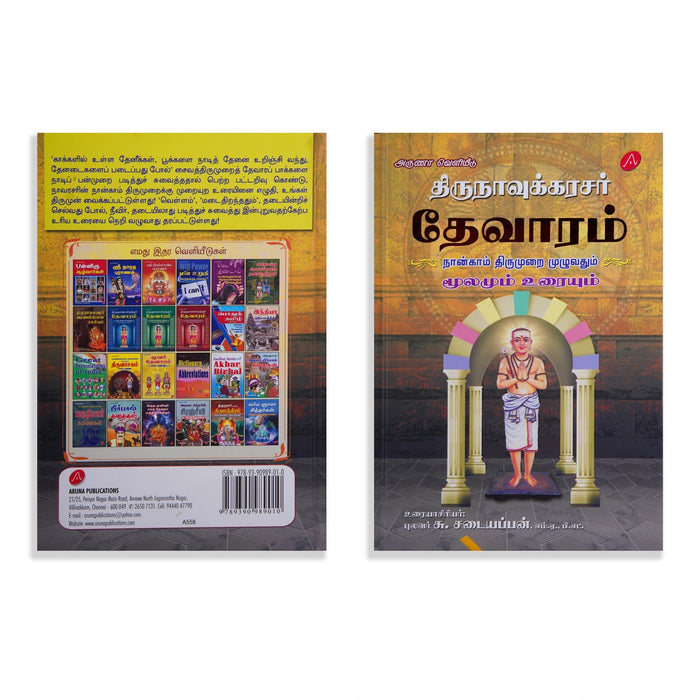 Thirunavukkarasar Thevaram - 4 5 6 Aam Thirumuraigal Moolamum Uraiyum - 3 Volumes Set - Tamil | by Su. Sadaiyappan - Prayers Hymns Stotras