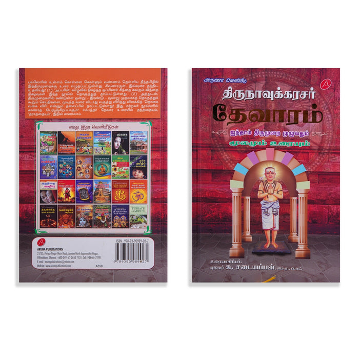 Thirunavukkarasar Thevaram - 4 5 6 Aam Thirumuraigal Moolamum Uraiyum - 3 Volumes Set - Tamil | by Su. Sadaiyappan - Prayers Hymns Stotras