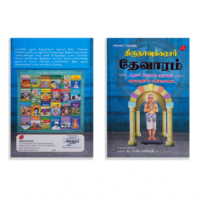 Thirunavukkarasar Thevaram - 4 5 6 Aam Thirumuraigal Moolamum Uraiyum - 3 Volumes Set - Tamil | by Su. Sadaiyappan - Prayers Hymns Stotras