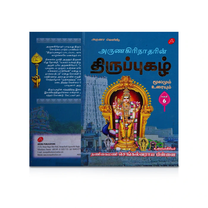 Arunagirinatharin Thiruppugazh Moolamum Uraiyum - 6 Volumes Set - Tamil | by Va. Su. Sengalvaraya Pillai - Prayers Hymns Stotras