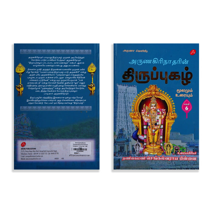 Arunagirinatharin Thiruppugazh Moolamum Uraiyum - 6 Volumes Set - Tamil | by Va. Su. Sengalvaraya Pillai - Prayers Hymns Stotras