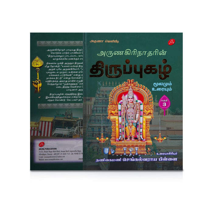 Arunagirinatharin Thiruppugazh Moolamum Uraiyum - 6 Volumes Set - Tamil | by Va. Su. Sengalvaraya Pillai - Prayers Hymns Stotras