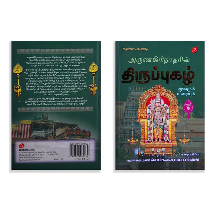 Arunagirinatharin Thiruppugazh Moolamum Uraiyum - 6 Volumes Set - Tamil | by Va. Su. Sengalvaraya Pillai - Prayers Hymns Stotras