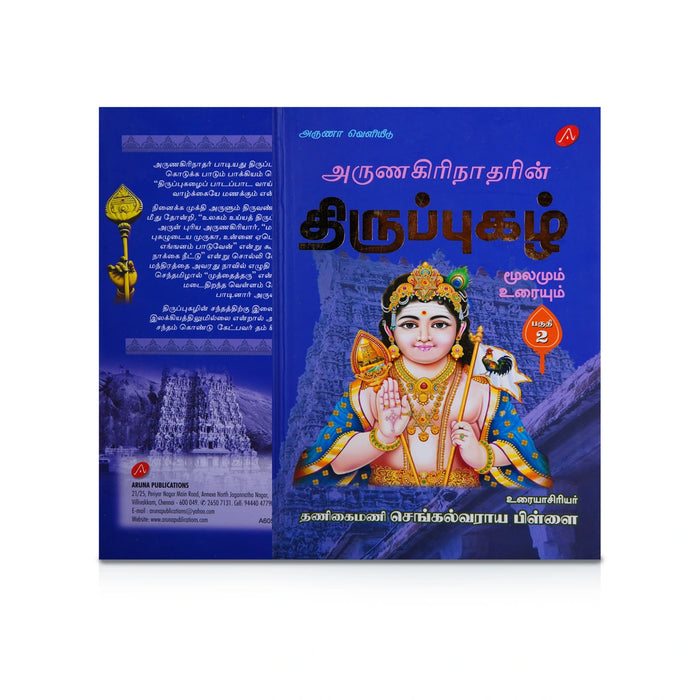 Giri Arunagirinatharin Thiruppugazh Moolamum Uraiyum Vol Set