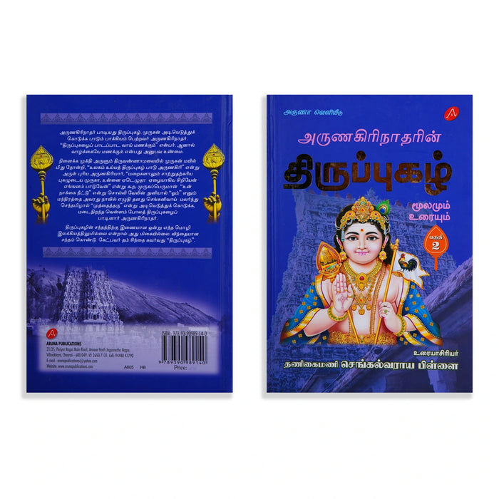 Arunagirinatharin Thiruppugazh Moolamum Uraiyum - 6 Volumes Set - Tamil | by Va. Su. Sengalvaraya Pillai - Prayers Hymns Stotras