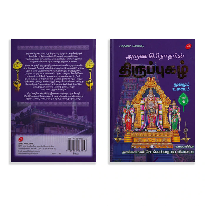 Arunagirinatharin Thiruppugazh Moolamum Uraiyum - 6 Volumes Set - Tamil | by Va. Su. Sengalvaraya Pillai - Prayers Hymns Stotras