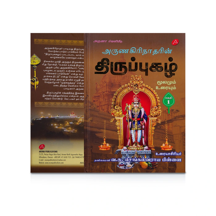 Arunagirinatharin Thiruppugazh Moolamum Uraiyum - 6 Volumes Set - Tamil | by Va. Su. Sengalvaraya Pillai - Prayers Hymns Stotras