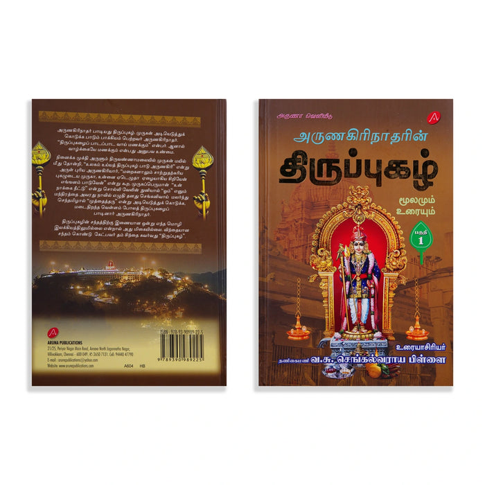 Arunagirinatharin Thiruppugazh Moolamum Uraiyum - 6 Volumes Set - Tamil | by Va. Su. Sengalvaraya Pillai - Prayers Hymns Stotras