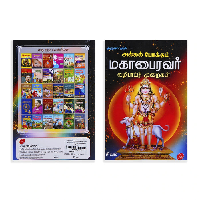Arunavin Allal Pokkum Mahabairavar Vazhipaattu Muraigal - Tamil | by Sivam/ Hindu Pooja Book - Pooja / Ritual