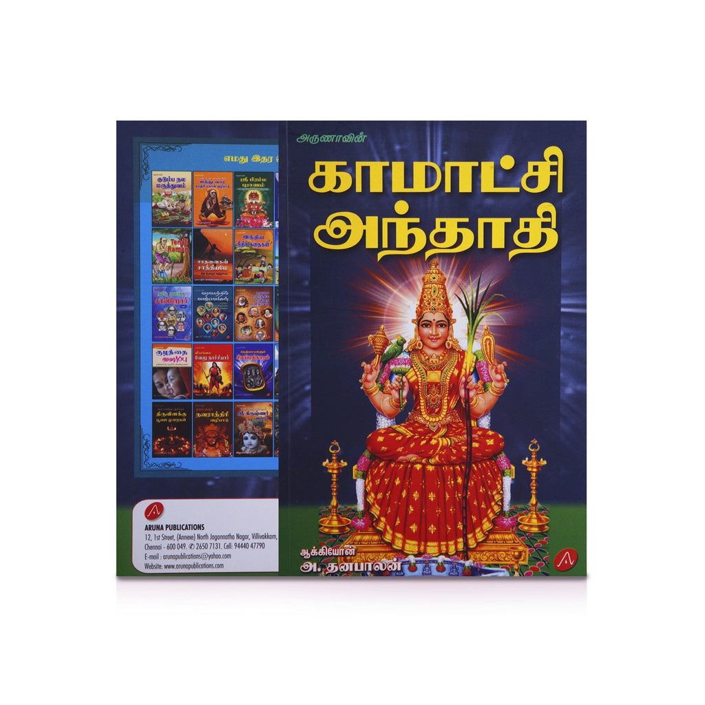 Arunavin Kamatchi Anthathi - Tamil | by A. Dhanabalan/ Hindu Shloka Book