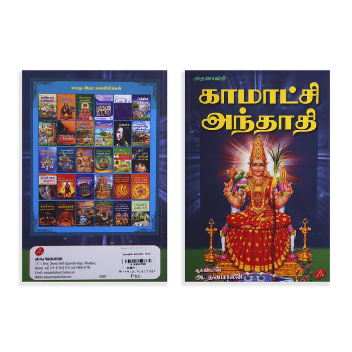 Arunavin Kamatchi Anthathi - Tamil | by A. Dhanabalan/ Hindu Shloka Book