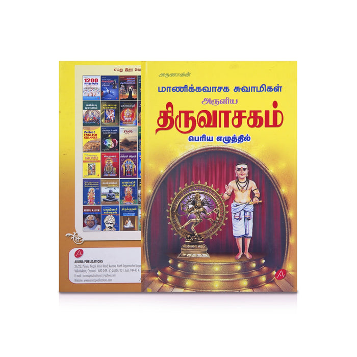 Manickavasaga Swamigal Aruliya Thiruvasagam Periya Ezhuthil - Tamil | Hindu Shloka Book