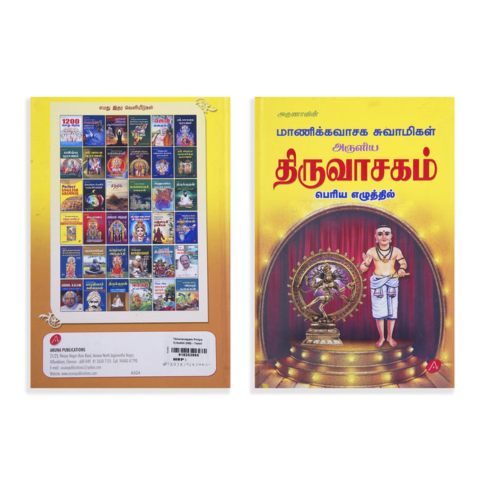 Manickavasaga Swamigal Aruliya Thiruvasagam Periya Ezhuthil - Tamil | Hindu Shloka Book