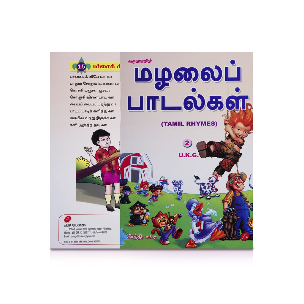 Arunavin Mazhalai Padalgal - Tamil Rhymes - Ukg 2 - Tamil | by Keerthi/ Educational Book