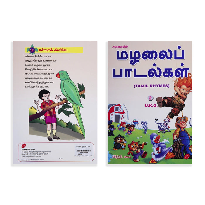 Arunavin Mazhalai Padalgal - Tamil Rhymes - Ukg 2 - Tamil | by Keerthi/ Educational Book