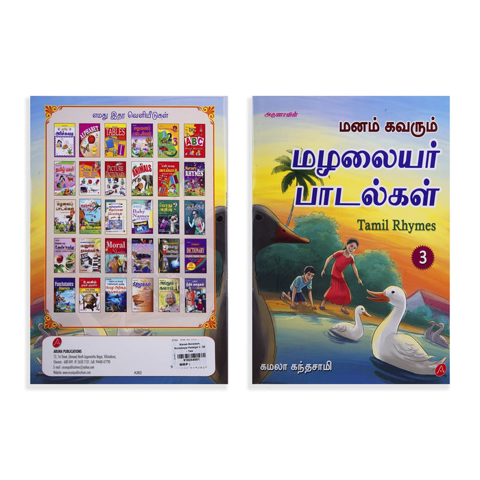Arunavin Manam Kavarum Mazhalaiyar Padalgal - Tamil Rhymes - Volume 3 - Tamil | by Kamala Kandasamy - Education & Self Help