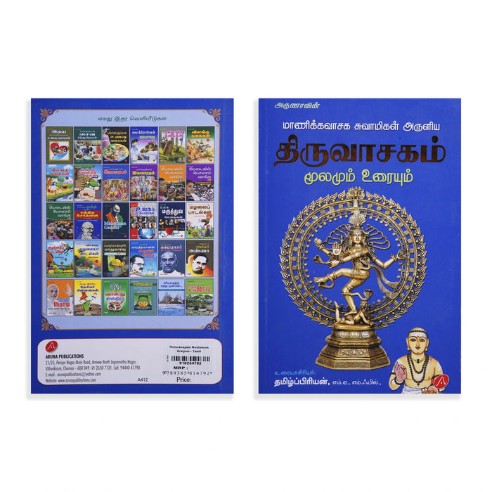 Manickavasaga Swamigal Aruliya Thiruvasagam - Moolamum Uraiyum - Tamil | by Tamilpriyan/ Hindu Shloka Book