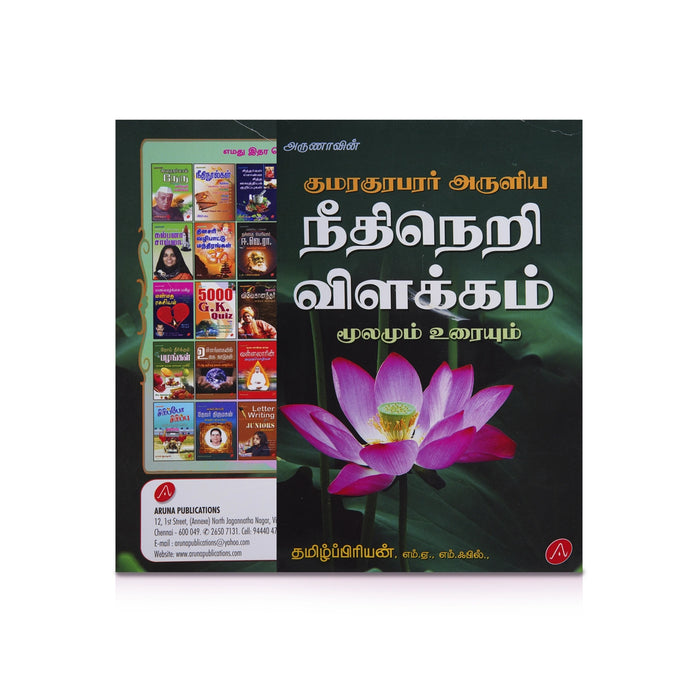 Kumaraguruparar Aruliya Neethineri Vilakkam - Moolamum Uraiyum - Tamil | by Tamilpriyan/ Poetry Book