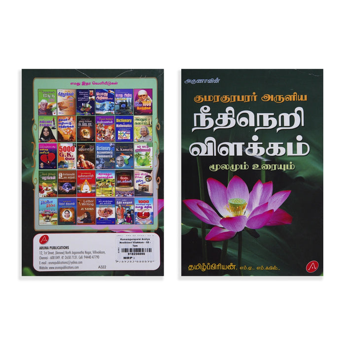 Kumaraguruparar Aruliya Neethineri Vilakkam - Moolamum Uraiyum - Tamil | by Tamilpriyan/ Poetry Book