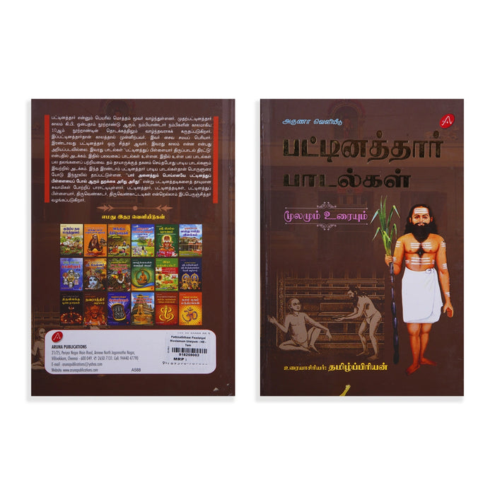 Pattinaththaar Padalgal Moolamum Uraiyum - Tamil | by Tamilpriyan/ Poetry Book