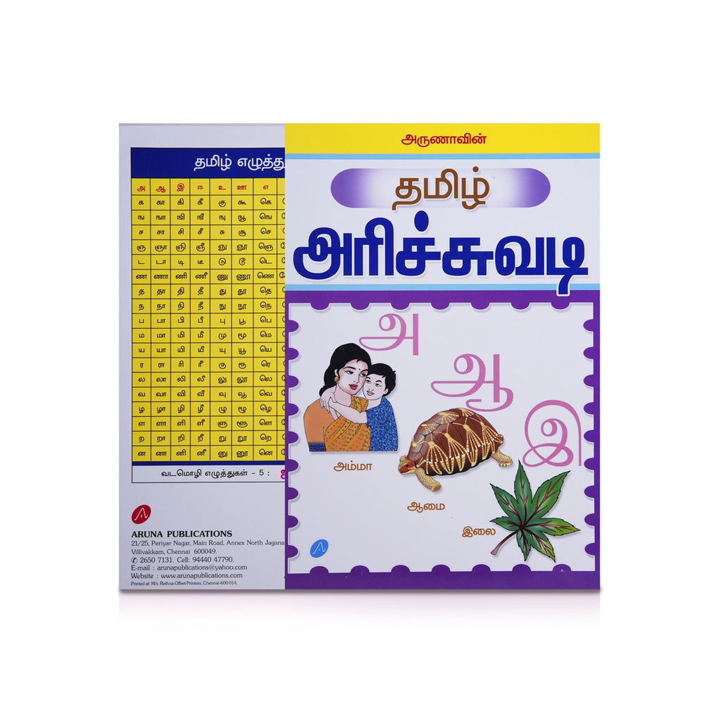 Arunavin Tamil Arichuvadi - Tamil | Educational Book