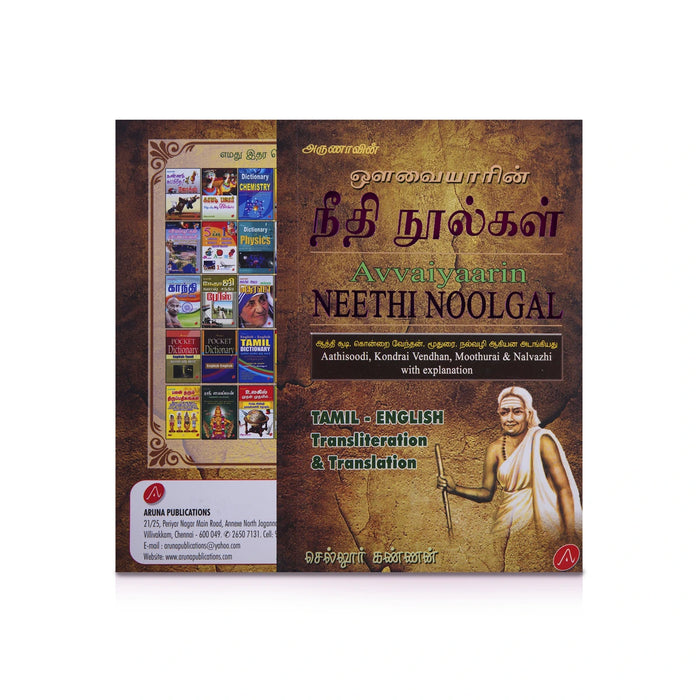 Avvaiyaarin Neethi Noolgal - Tamil - English Transliteration & Translation | by Sellur Kannan/ Poetry Book