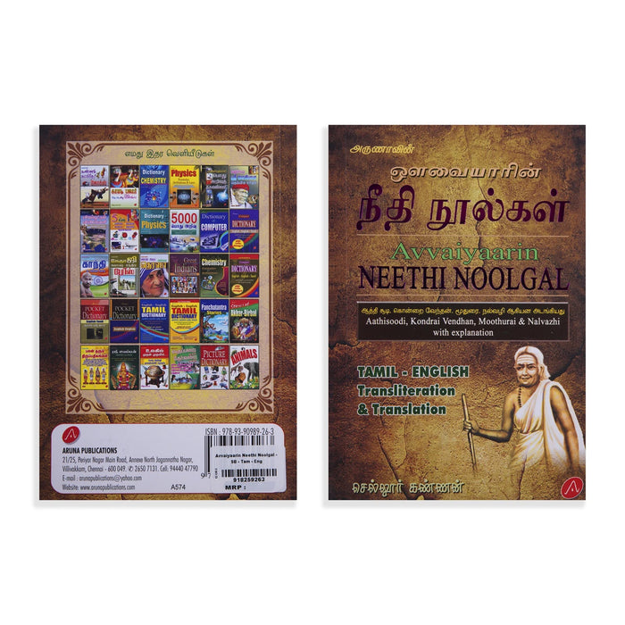 Avvaiyaarin Neethi Noolgal - Tamil - English Transliteration & Translation | by Sellur Kannan/ Poetry Book