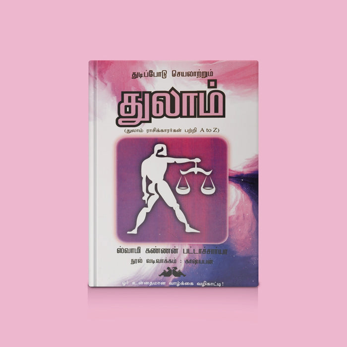 Thudipodu Seyalatrum Thulam - Tamil | By Swamy Kannan Pattacharya/ Motivational & Personality Development Book