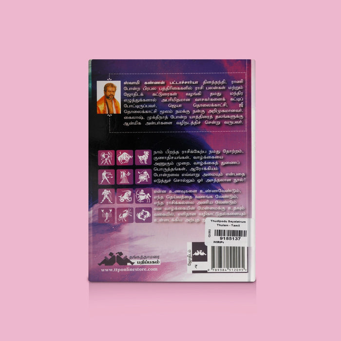 Thudipodu Seyalatrum Thulam - Tamil | By Swamy Kannan Pattacharya/ Motivational & Personality Development Book