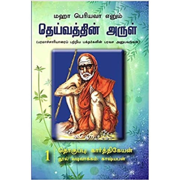 Maha Periyava Enum Deivathin Arul - Volume 1 - Tamil | by Karthikeyan/ Philosophy Book